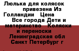 Люлька для колясок quinny. привезена Из Голландии › Цена ­ 5 000 - Все города Дети и материнство » Коляски и переноски   . Ленинградская обл.,Санкт-Петербург г.